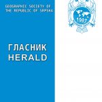 Објављен нови број часописа ГЛАСНИК/HERALD