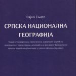 Објављена научна монографија аутора др РАЈКА ГЊАТА