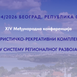 XIV Међународна конференција „Туристичко-рекреативни комплекс у систему регионалног развоја“